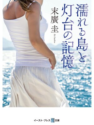 cover image of 濡れる島と灯台の記憶
